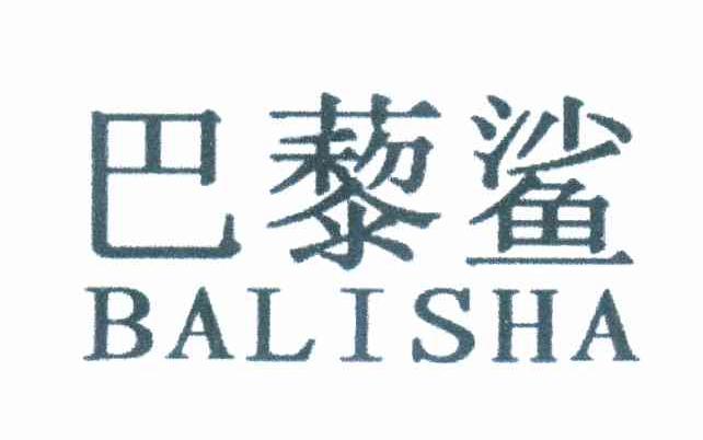 巴藜鲨