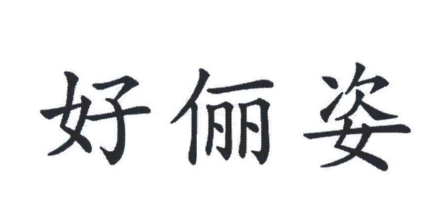 好俪姿