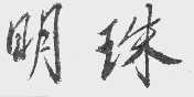 明珠