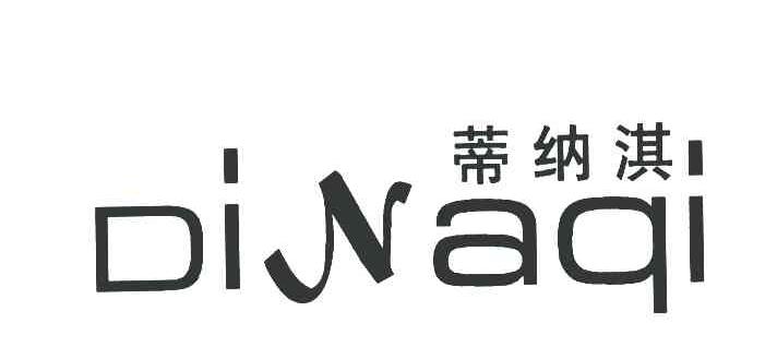 蒂纳淇