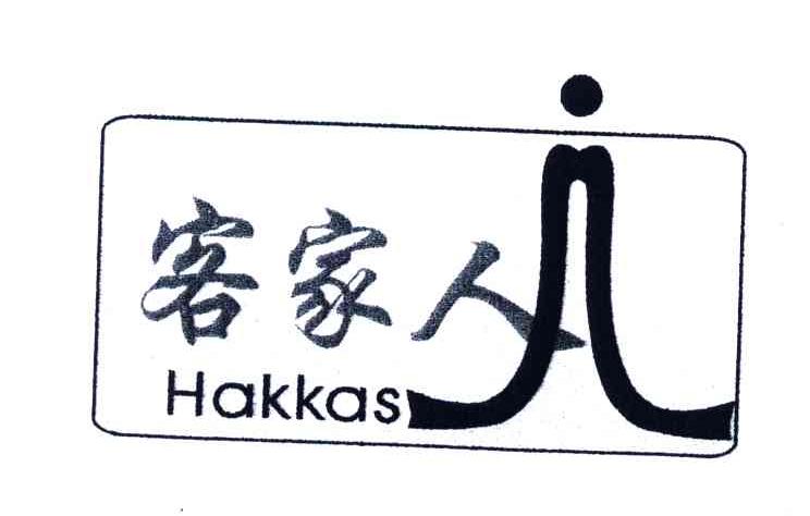 客家人;HAKKAS