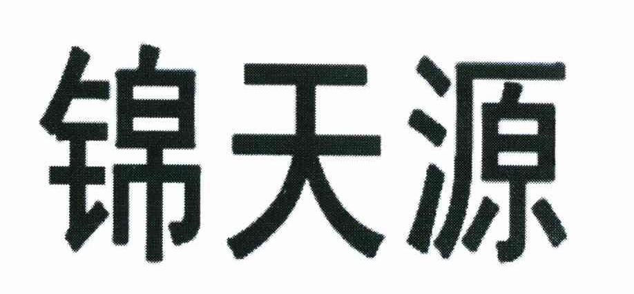 锦天源