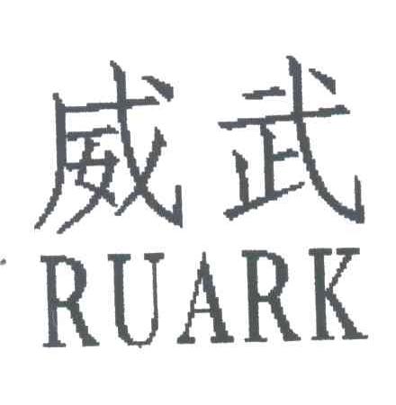 威武;RUARK