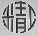 精工