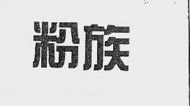粉族