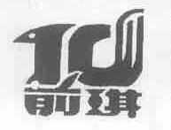 前琪
