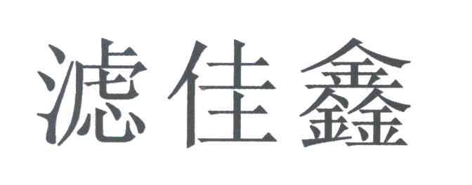 滤佳鑫