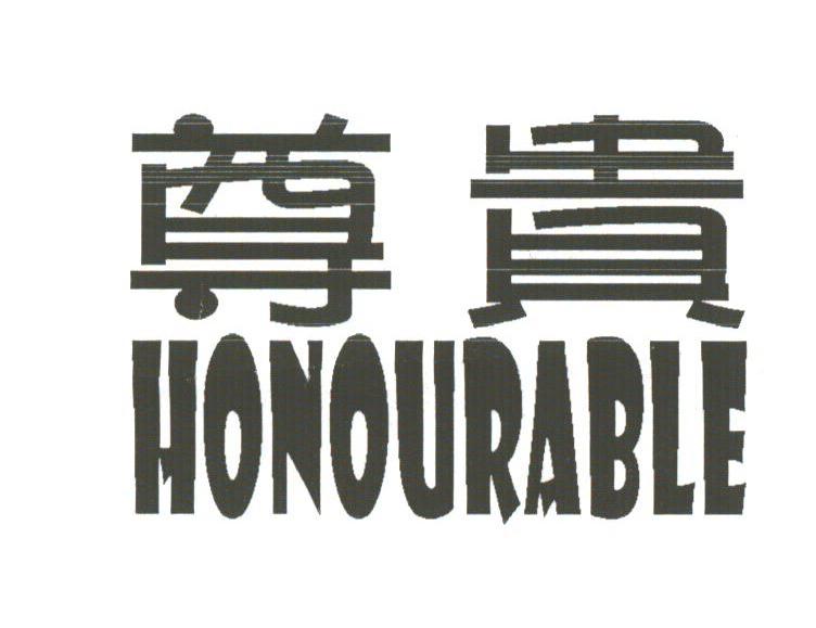 尊贵;HONOURABLE