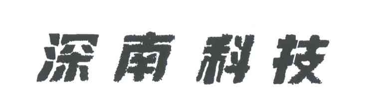 深南科技