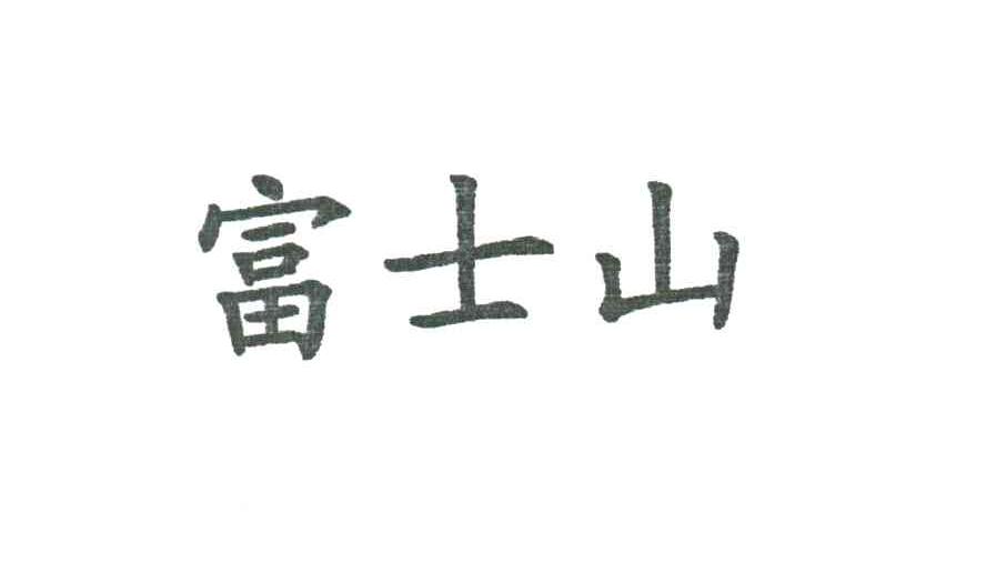 富士山