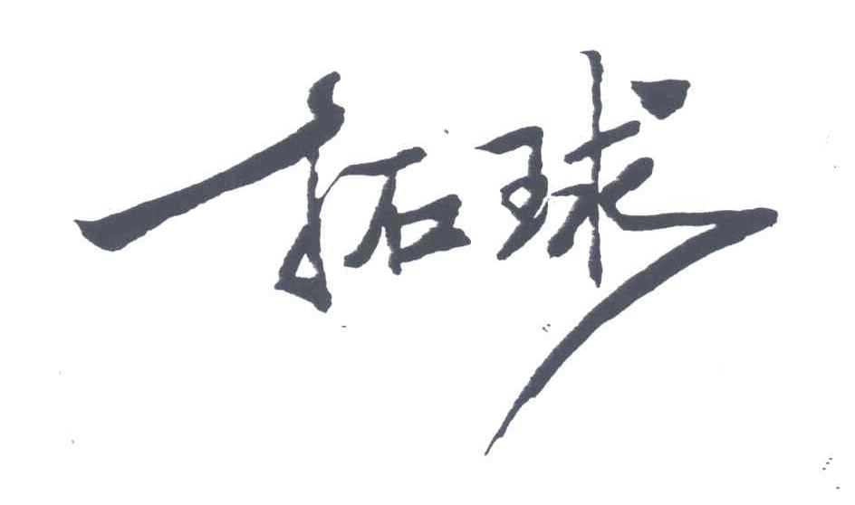 拓球