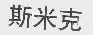 斯米克