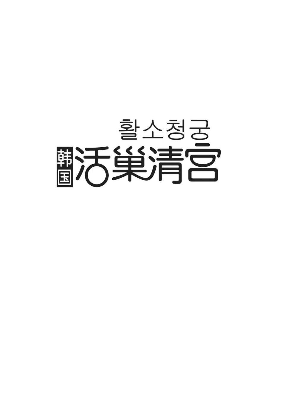 韩国活巢清宫