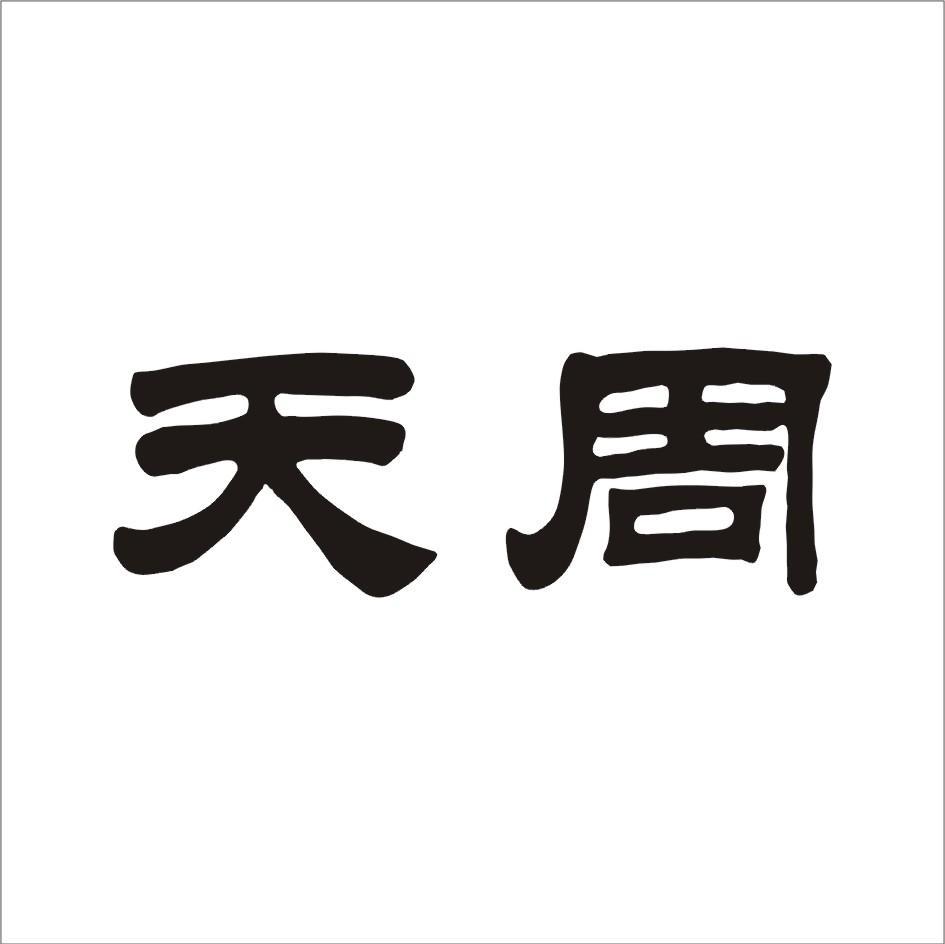 天周