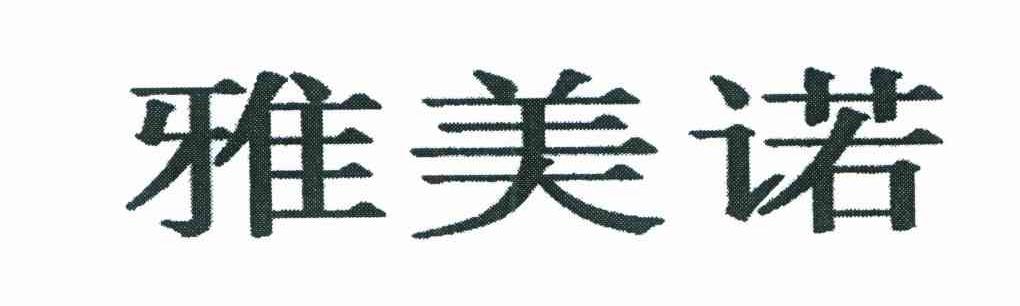 雅美诺