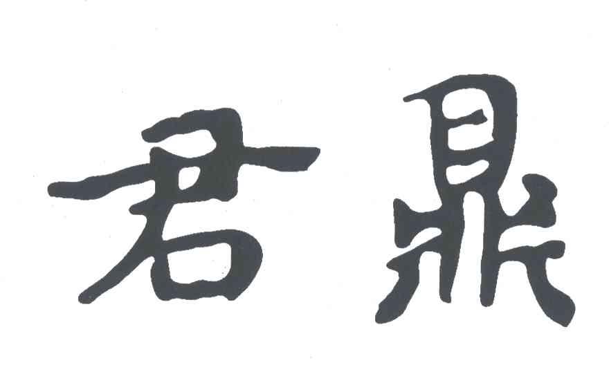 君鼎
