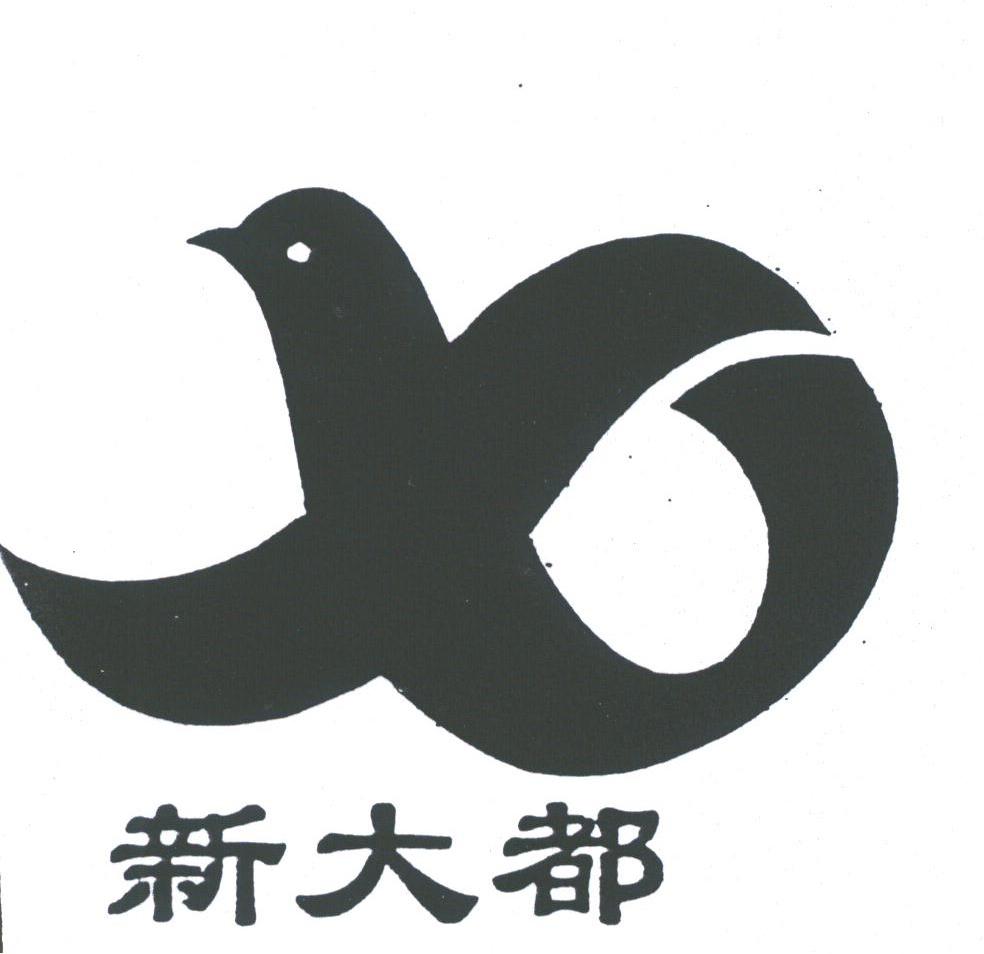 新大都