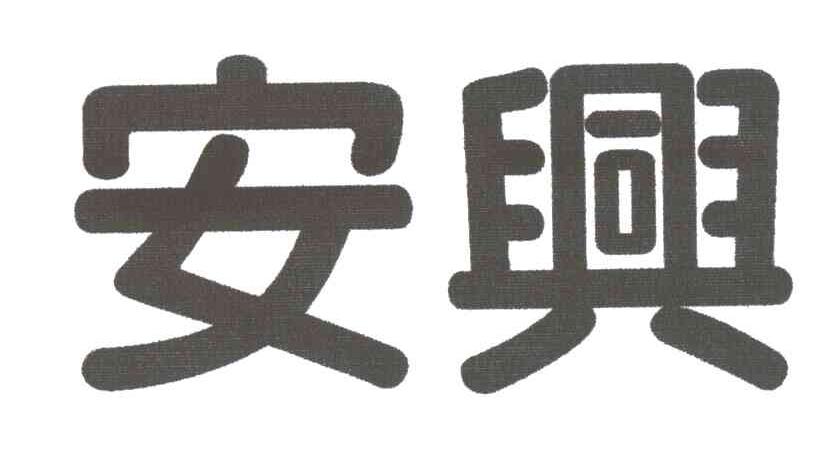 安兴