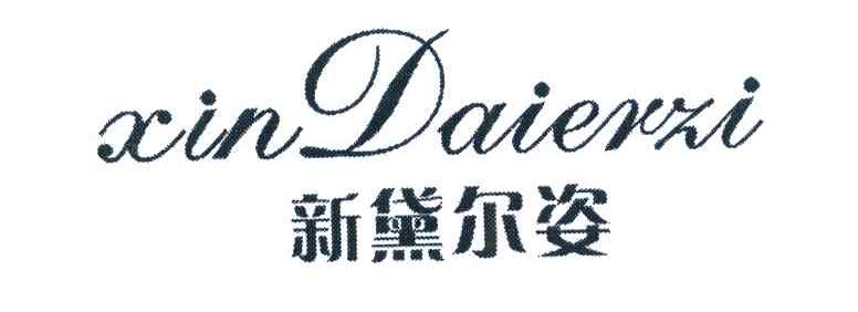 新黛尔姿