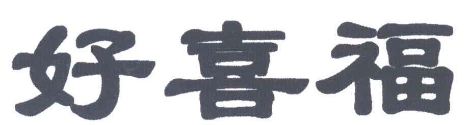 好喜福