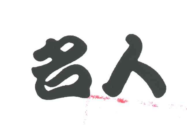 名人