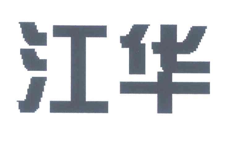 江华