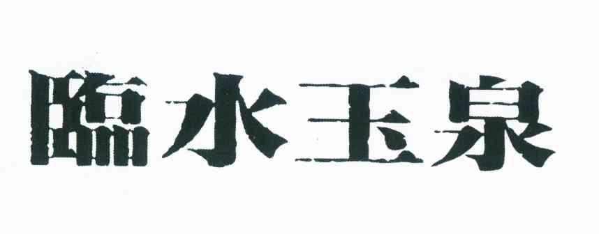 临水玉泉
