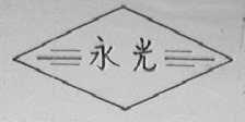 永光