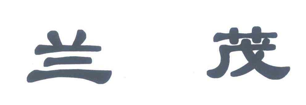 兰茂