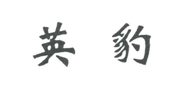 英豹