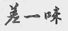 差一味