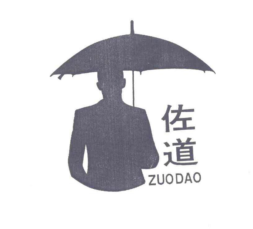 佐道