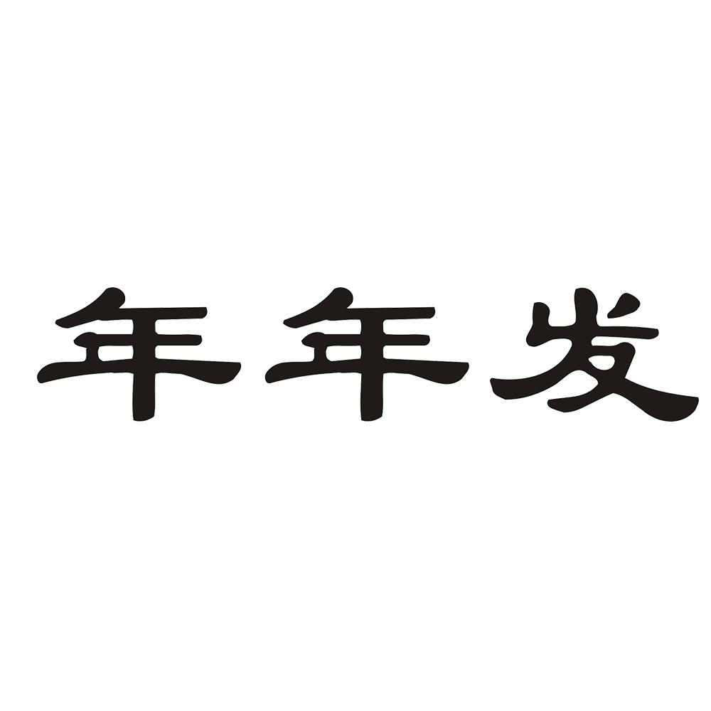 年年发