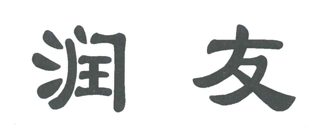 润友