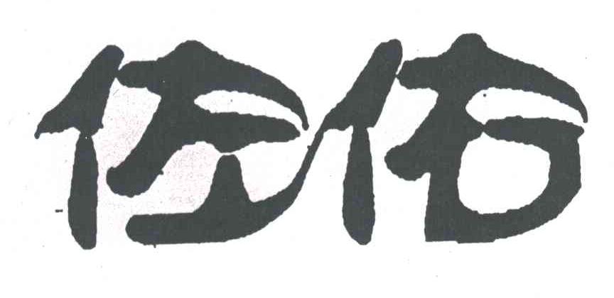 佐佑