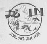 龙山