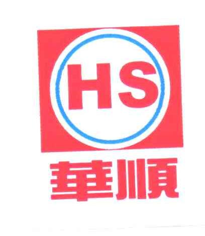 华顺