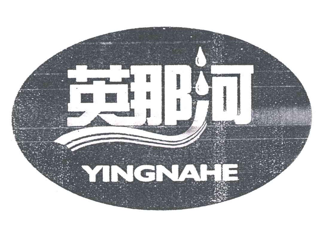 英那河