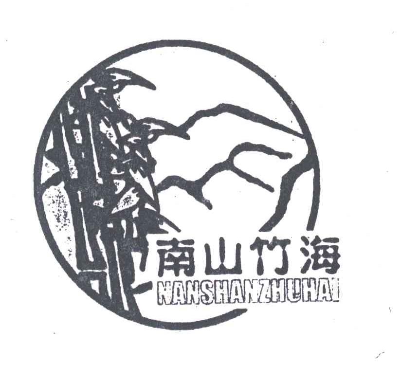 南山竹海