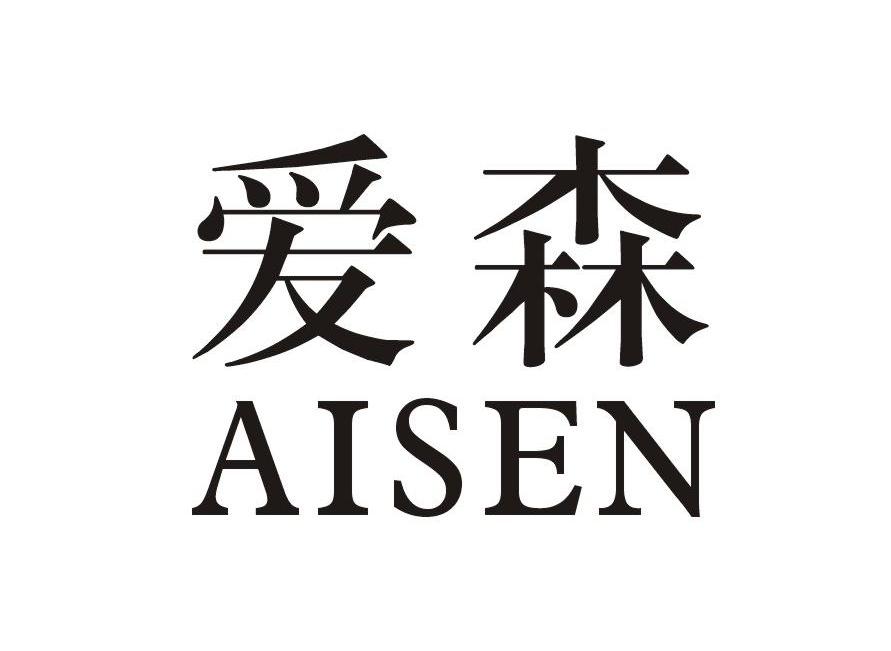 爱森