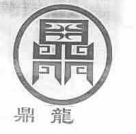 鼎龙