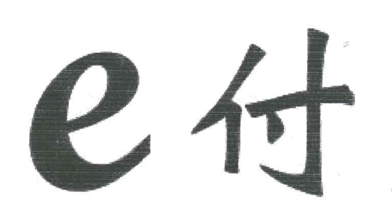 E付