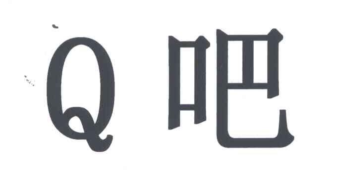 Q;吧