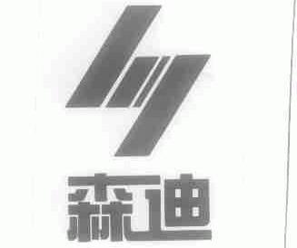 森迪