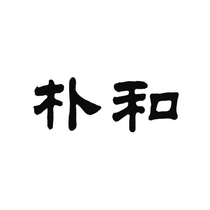 朴和