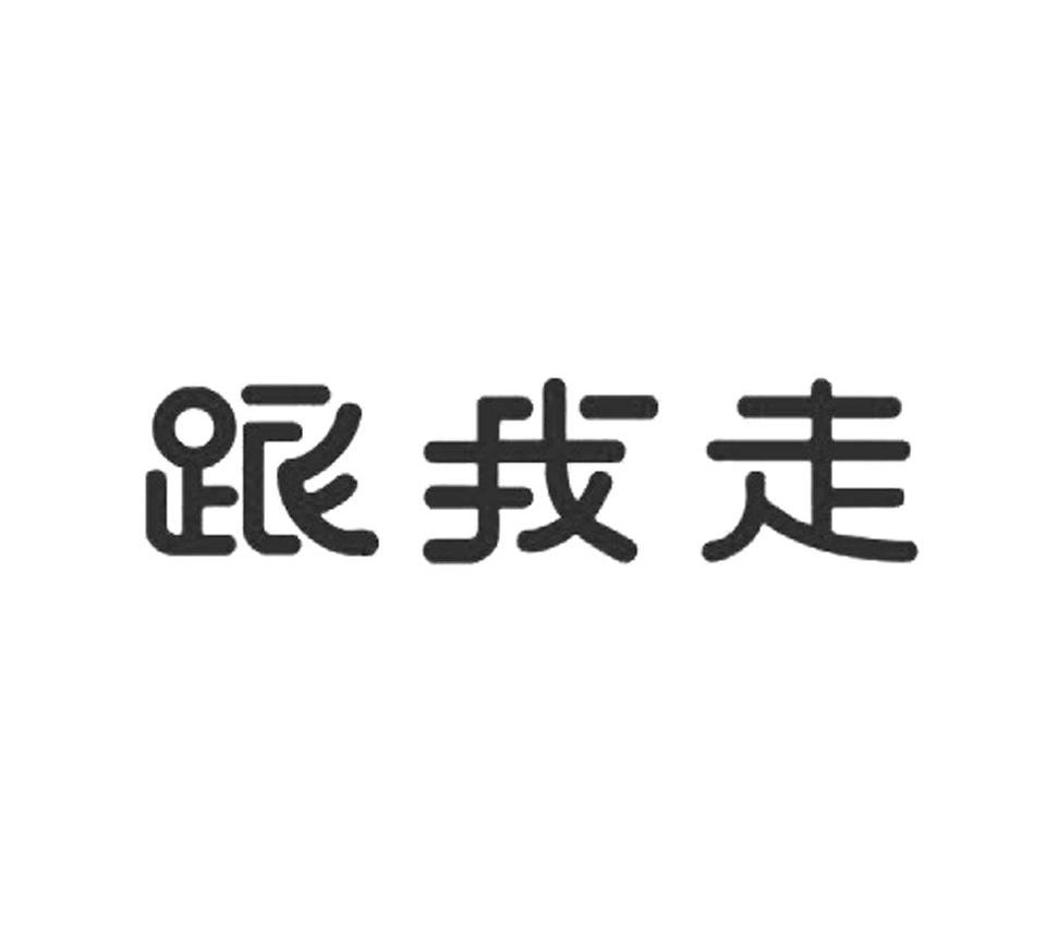 跟我走
