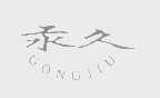 汞久