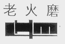 老火磨