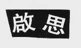 启思