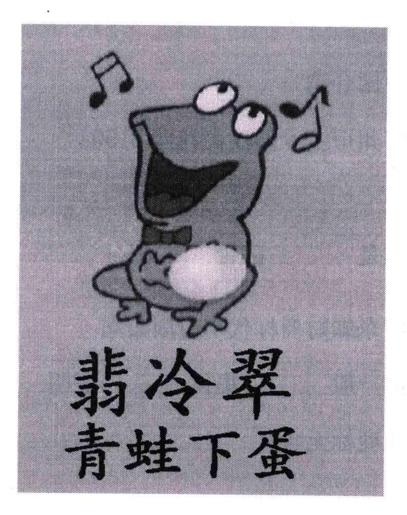 翡冷翠青蛙下蛋